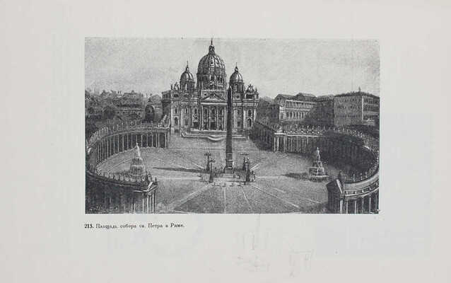 Кринский В.Ф. Элементы архитектурно-пространственной композиции / Кринский В.Ф., Туркус М.А., Ламцов И.В. М.; Л., 1934.